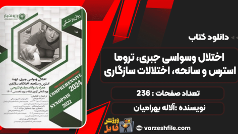 دانلود کتاب اختلال وسواسی جبری، تروما، استرس و سانحه آلاله بهرامیان