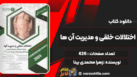دانلود پی دی اف کتاب اختلالات خلقی و مدیریت آن ها زهرا محمدی بینا