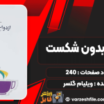 دانلود کتاب ازدواج بدون شکست ویلیام گلسر