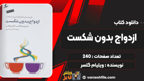 دانلود کتاب ازدواج بدون شکست ویلیام گلسر