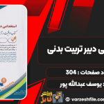 دانلود کتاب استخدامی دبیر تربیت بدنی یوسف عبدالله پور