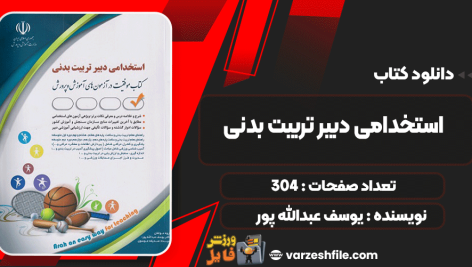 دانلود کتاب استخدامی دبیر تربیت بدنی یوسف عبدالله پور