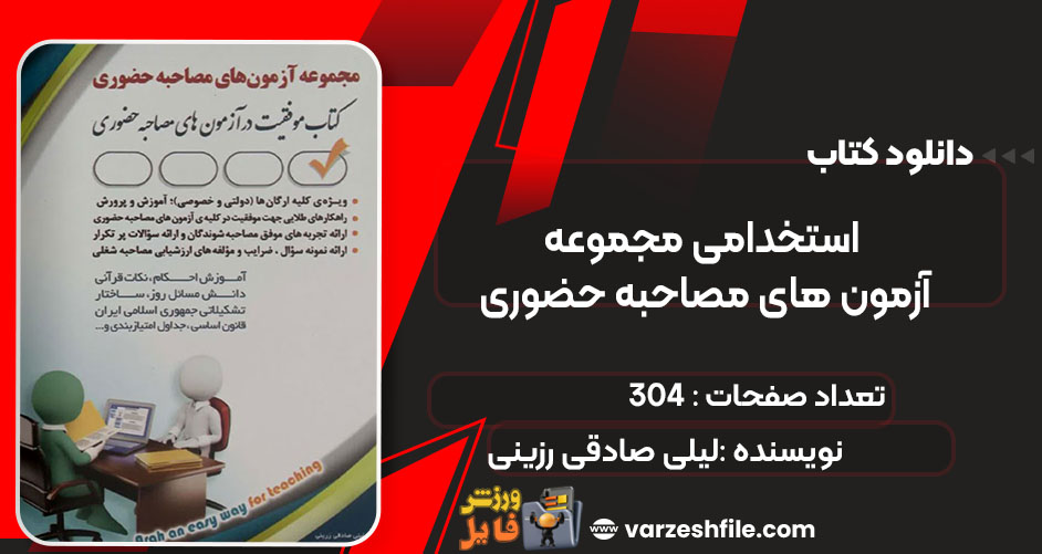 کتاب استخدامی مجموعه آزمون های مصاحبه حضوری لیلی صادقی رزینی