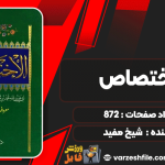 دانلود کتاب الاختصاص شیخ مفید