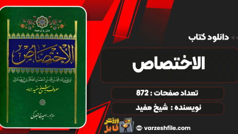 دانلود کتاب الاختصاص شیخ مفید