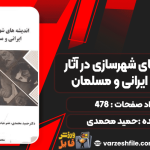 دانلود کتاب اندیشه‌های شهرسازی در آثار متفکران ایرانی و مسلمان حمید محمدی