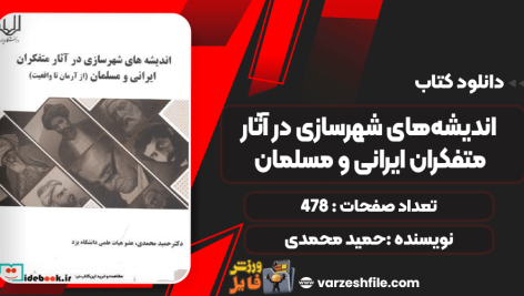 دانلود کتاب اندیشه‌های شهرسازی در آثار متفکران ایرانی و مسلمان حمید محمدی