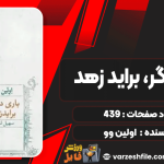 دانلود پی دی اف کتاب باری دیگر، براید زهد اولین وو