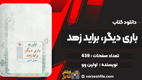 دانلود پی دی اف کتاب باری دیگر، براید زهد اولین وو