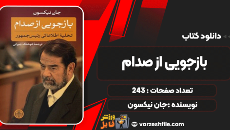دانلود پی دی اف کتاب بازجویی از صدام جان نیکسون