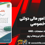 دانلود کتاب بانکداری امور مالی دولتی و خصوصی دکتر نیر وهاب پور