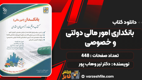 دانلود کتاب بانکداری امور مالی دولتی و خصوصی دکتر نیر وهاب پور