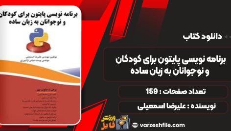 دانلود کتاب برنامه نویسی پایتون برای کودکان و نوجوانان به زبان ساده علیرضا اسمعیلی
