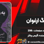 دانلود پی دی اف کتاب به رنگ ارغوان آلیس واکر
