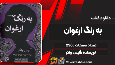 دانلود پی دی اف کتاب به رنگ ارغوان آلیس واکر
