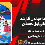 دانلود پی دی اف کتاب به نام خدا خواندن آغاز شد روان خوانی اول دبستان طیبه قادری
