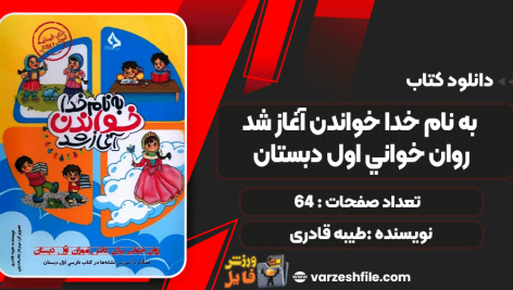 دانلود پی دی اف کتاب به نام خدا خواندن آغاز شد روان خوانی اول دبستان طیبه قادری