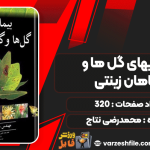دانلود کتاب بیماری‌های گل‌ها و گیاهان زینتی محمدرضی نتاج