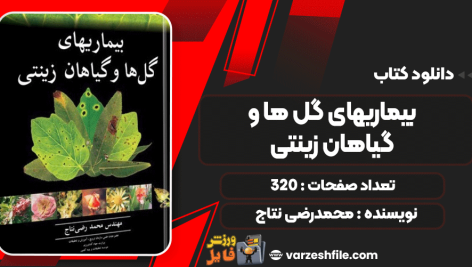 دانلود کتاب بیماری‌های گل‌ها و گیاهان زینتی محمدرضی نتاج