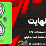 دانلود پی دی اف کتاب بینهایت جلد اول محمدحسن وکیلی