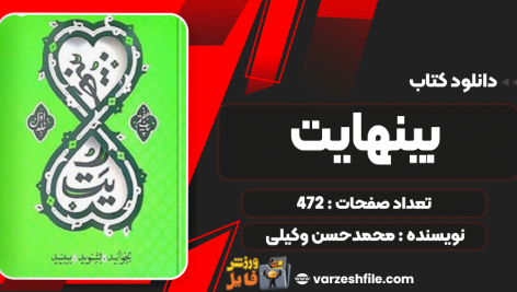 دانلود پی دی اف کتاب بینهایت جلد اول محمدحسن وکیلی