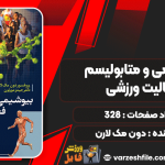 دانلود پی دی اف کتاب بیوشیمی و متابولیسم فعالیت ورزشی دون مک لارن