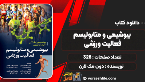 دانلود پی دی اف کتاب بیوشیمی و متابولیسم فعالیت ورزشی دون مک لارن