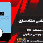 دانلود پی دی اف کتاب تاثیر روانشناسی متقاعدسازی رابرت بی سیالدینی