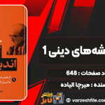 دانلود پی دی اف کتاب تاریخ اندیشه‌های دینی 1 از عصر حجر تا اسرار الوسیس میرچا الیاده