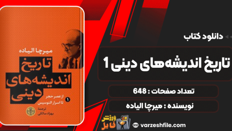 دانلود پی دی اف کتاب تاریخ اندیشه‌های دینی 1 از عصر حجر تا اسرار الوسیس میرچا الیاده