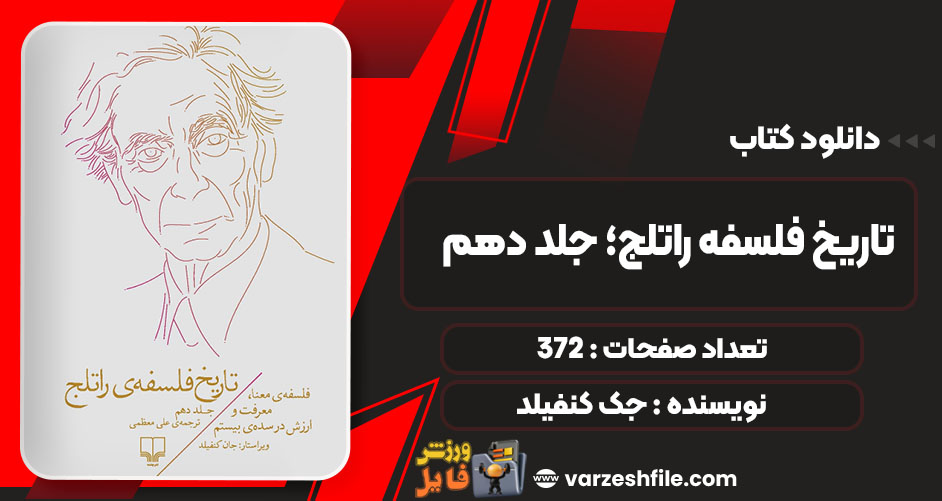 دانلود کتاب تاریخ فلسفه راتلج؛ جلد دهم جک کنفیلد PDF