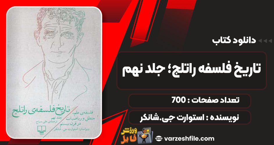 کتاب تاریخ فلسفه راتلج؛ جلد نهم استوارت جی. شانکر PDF