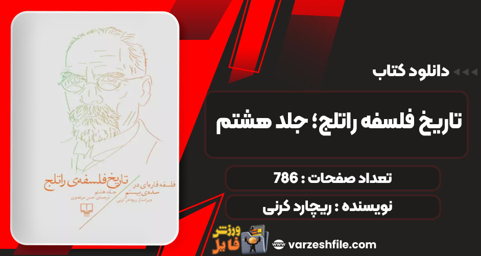 دانلود کتاب تاریخ فلسفه راتلج؛ جلد هشتم ریچارد کرنی PDF