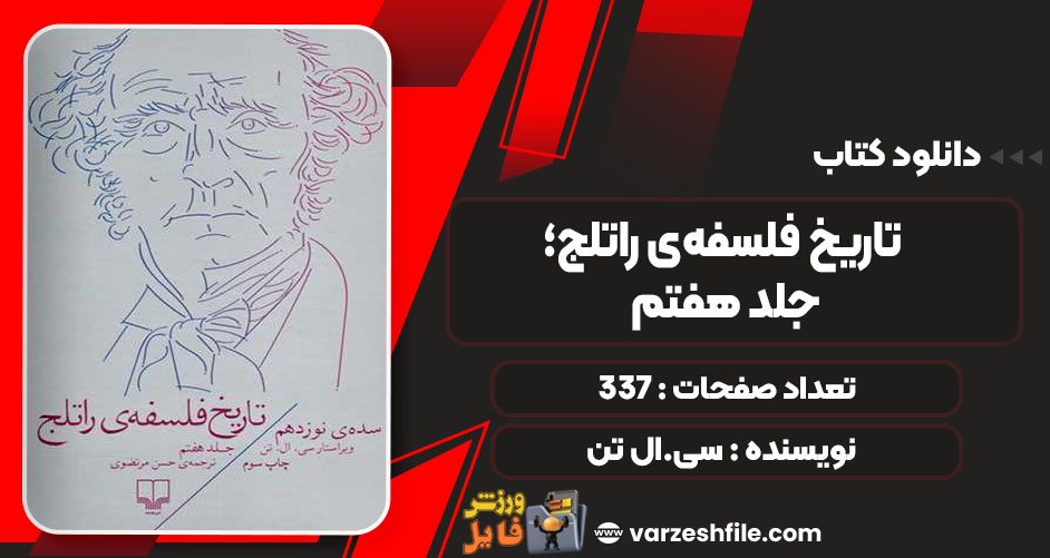 دانلود کتاب تاریخ فلسفه‌ی راتلج؛ جلد هفتم سی. ال تن PDF