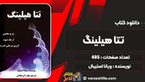 دانلود کتاب تتا هیلینگ ویانا استیبال