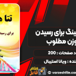 دانلود کتاب تتا هیلینگ برای رسیدن به وزن مطلوب ویانا استیبال