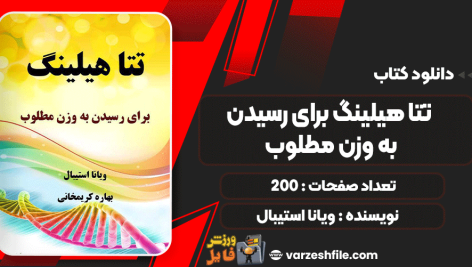 دانلود کتاب تتا هیلینگ برای رسیدن به وزن مطلوب ویانا استیبال