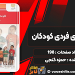 دانلود پی دی اف کتاب تفاوت‌های فردی کودکان حمزه گنجی