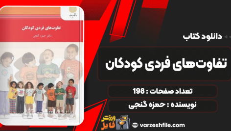 دانلود پی دی اف کتاب تفاوت‌های فردی کودکان حمزه گنجی