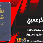 دانلود کتاب تفکر عمیق گری کاسپاروف