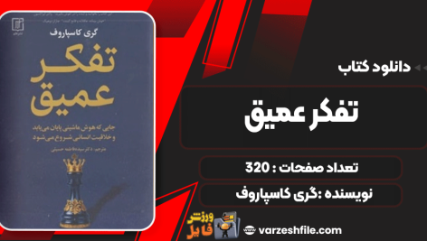 دانلود کتاب تفکر عمیق گری کاسپاروف