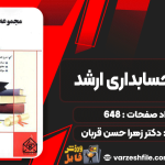 دانلود کتاب جامع حسابداری ارشد دکتر زهرا حسن قربان
