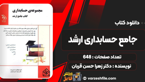 دانلود کتاب جامع حسابداری ارشد دکتر زهرا حسن قربان