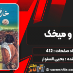 دانلود کتاب خار و میخک یحیی السنوار