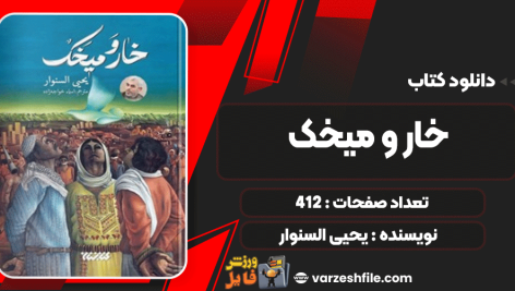 دانلود کتاب خار و میخک یحیی السنوار