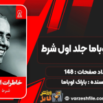 خاطرات-اوباما-جلد-اول-شرط3