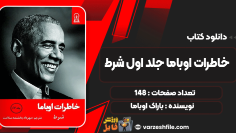 خاطرات-اوباما-جلد-اول-شرط3