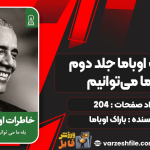 خاطرات-اوباما-جلد-دوم-بله،-ما-می‌توانیم3