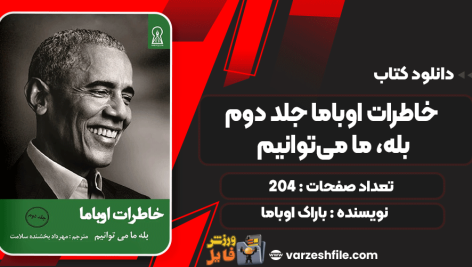 خاطرات-اوباما-جلد-دوم-بله،-ما-می‌توانیم3