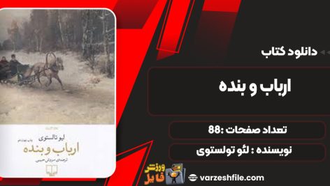دانلود کتاب ارباب و بنده لئو تولستوی